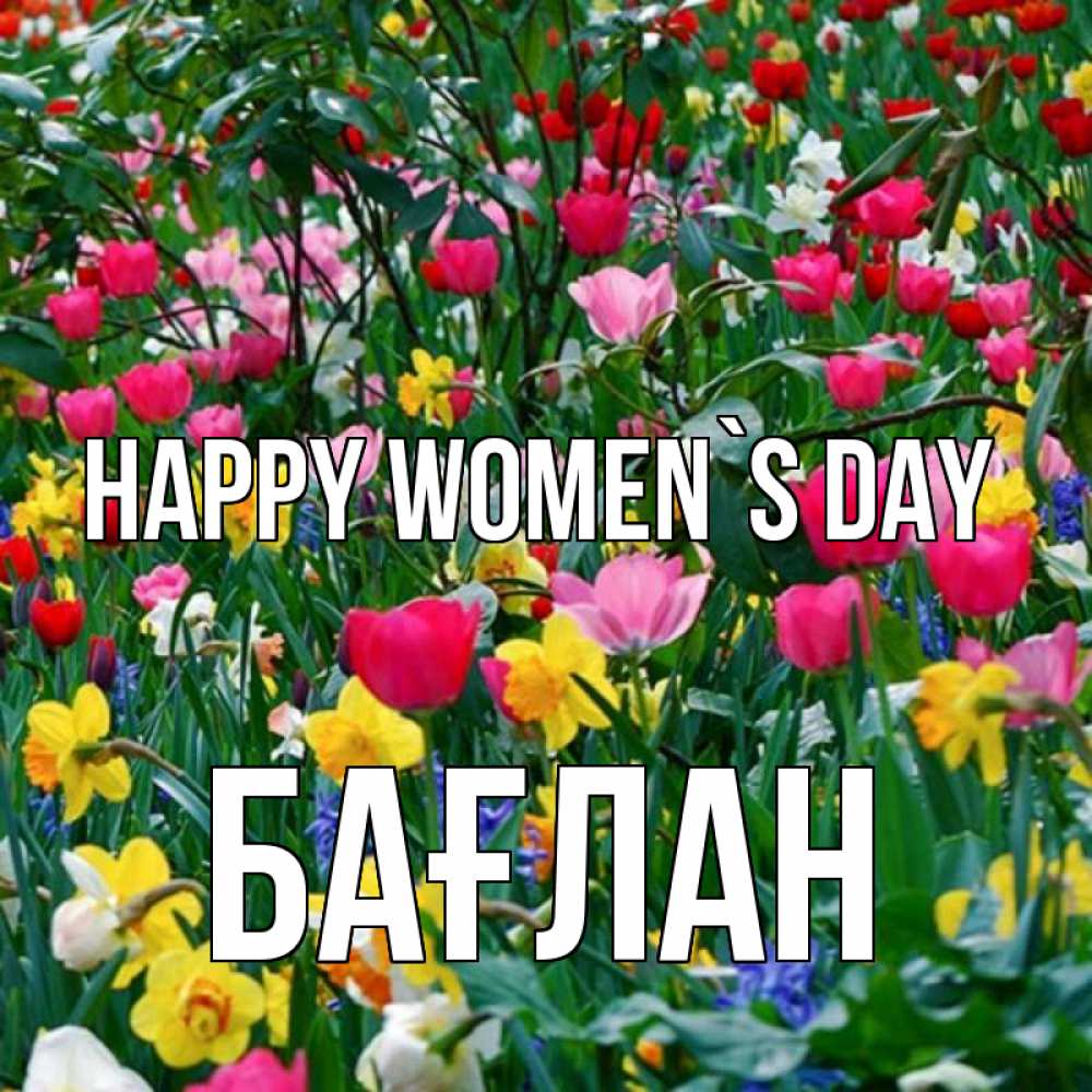 Greetings card с именем, Бағлан happy women`s day с международным женским днем поздравления для женщины Greetings with text for free download 